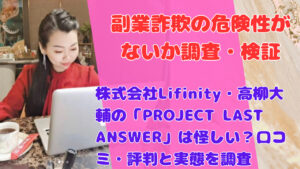 株式会社Lifinity・高柳大輔の「PROJECT LAST ANSWER」は怪しい？口コミ・評判と実態を調査