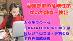 カタテマワーク（KATATEMA WORK）は怪しい？口コミ・評判と安全性を徹底調査