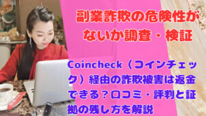 Coincheck（コインチェック）経由の詐欺被害は返金できる？口コミ・評判と証拠の残し方を解説