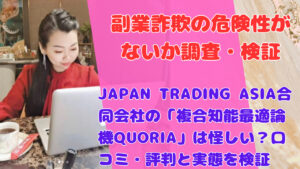 JAPAN TRADING ASIA合同会社の「複合知能最適論機QUORIA」は怪しい？口コミ・評判と実態を検証