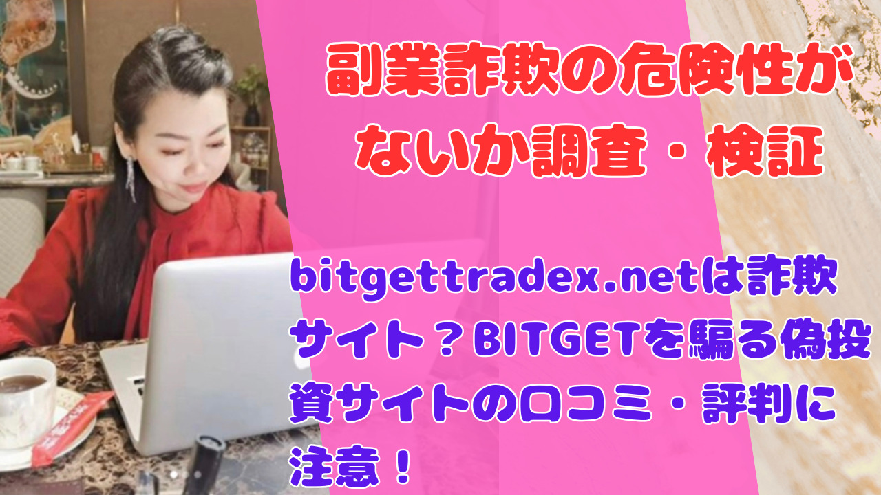 bitgettradex.netは詐欺サイト？BITGETを騙る偽投資サイトの口コミ・評判に注意！