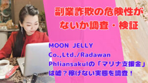 MOON JELLY Co.,Ltd./Radawan Phliansakulの「マリナ支援金」は嘘？稼げない実態を調査！