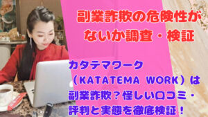 カタテマワーク（KATATEMA WORK）は副業詐欺？怪しい口コミ・評判と実態を徹底検証！