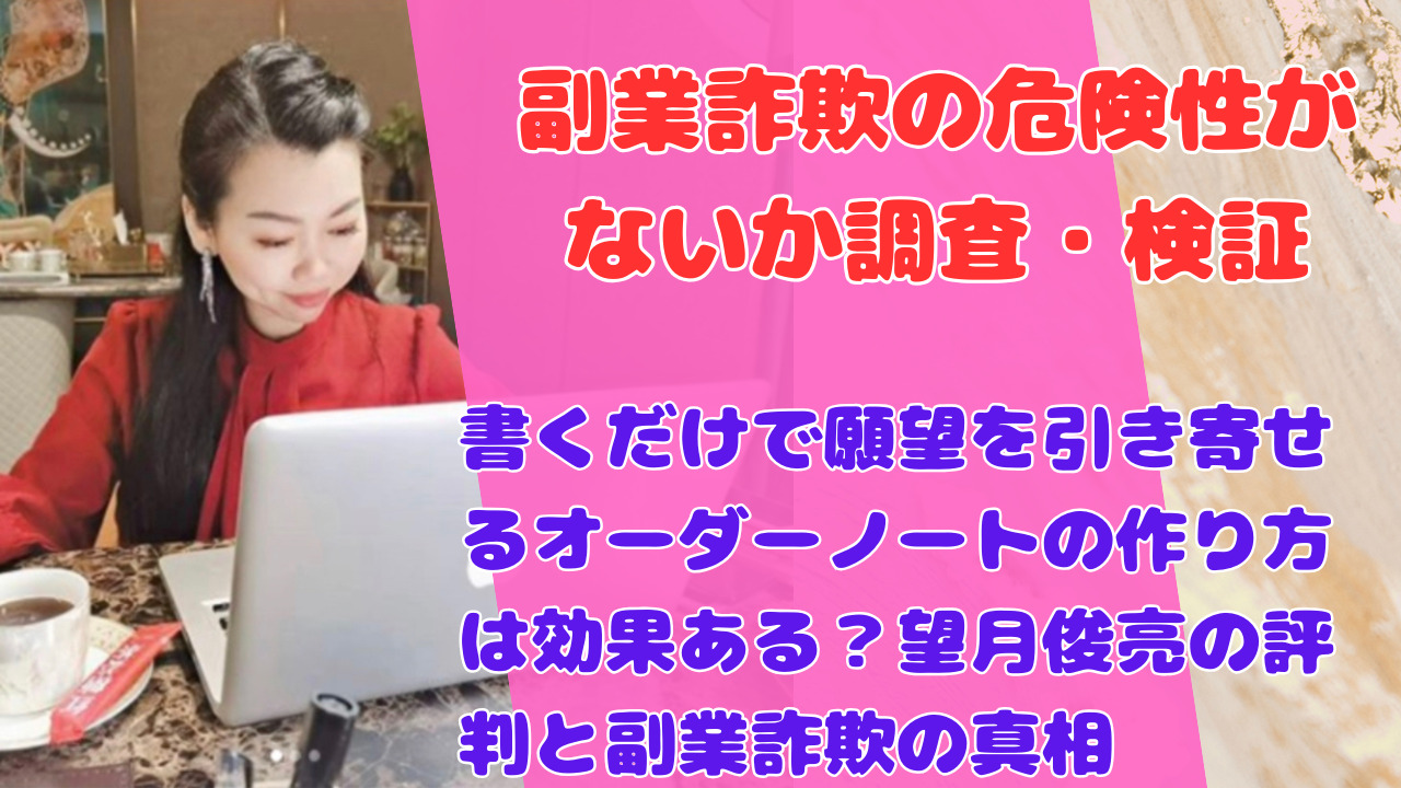 書くだけで願望を引き寄せるオーダーノートの作り方は効果ある？望月俊亮の評判と副業詐欺の真相