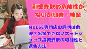 MULSE専門店の評判は危険？出金できないネットショップ投資詐欺の可能性と返金方法