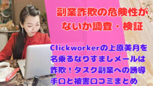 Clickworkerの上原美月を名乗るなりすましメールは詐欺！タスク副業への誘導手口と被害口コミまとめ