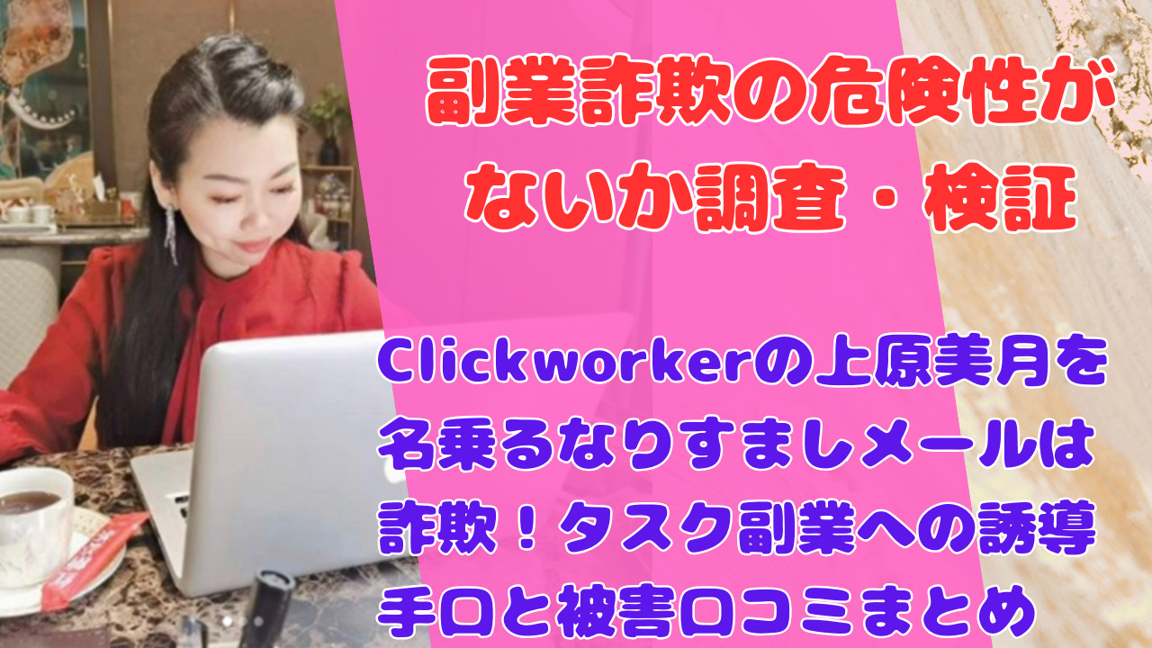 Clickworkerの上原美月を名乗るなりすましメールは詐欺！タスク副業への誘導手口と被害口コミまとめ