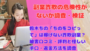 鈴木ちの「ちのをコピって」は稼げない詐欺副業？被害口コミ・評判と怪しい手口・返金方法を調査
