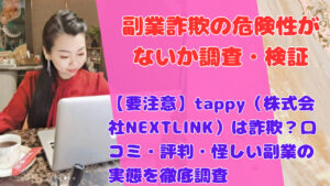 【要注意】tappy（株式会社NEXTLINK）は詐欺？口コミ・評判・怪しい副業の実態を徹底調査