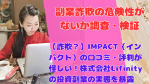 【詐欺？】IMPACT（インパクト）の口コミ・評判が怪しい！株式会社Lifinityの投資副業の実態を暴露