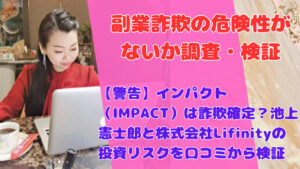【警告】インパクト（IMPACT）は詐欺確定？池上憲士郎と株式会社Lifinityの投資リスクを口コミから検証