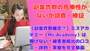 【副業詐欺確定？】ミスアカデミー（Ms.Academy）は稼げない！被害者続出の口コミ・評判・実態を完全暴露