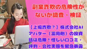 【上場詐欺?】株式会社AIアバター(冨岡剛)の投資話は危険!怪しい口コミ・評判・会社実態を緊急暴露