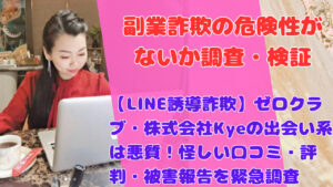 【LINE誘導詐欺】ゼロクラブ・株式会社Kyeの出会い系は悪質！怪しい口コミ・評判・被害報告を緊急調査