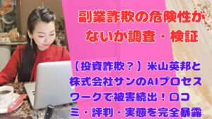 【投資詐欺？】米山英邦と株式会社サンのAIプロセスワークで被害続出！口コミ・評判・実態を完全暴露