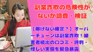 【稼げない確定？】オーバーチューンは副業詐欺！被害者続出の口コミ・評判・怪しい実態を緊急暴露