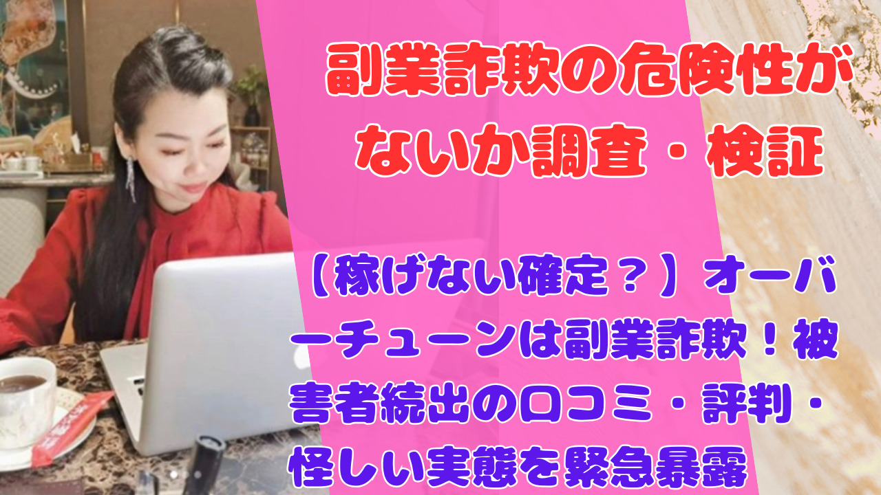 【稼げない確定?】オーバーチューンは副業詐欺!被害者続出の口コミ・評判・怪しい実態を緊急暴露