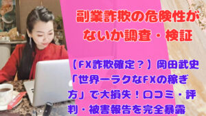 【FX詐欺確定？】岡田武史「世界一ラクなFXの稼ぎ方」で大損失！口コミ・評判・被害報告を完全暴露