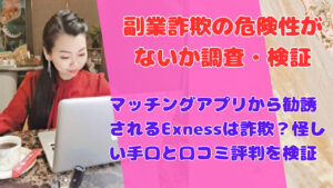 マッチングアプリから勧誘されるExnessは詐欺？怪しい手口と口コミ評判を検証