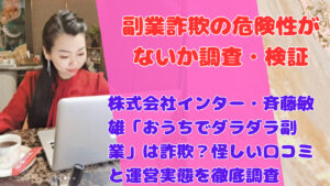 株式会社インター・斉藤敏雄「おうちでダラダラ副業」は詐欺？怪しい口コミと運営実態を徹底調査