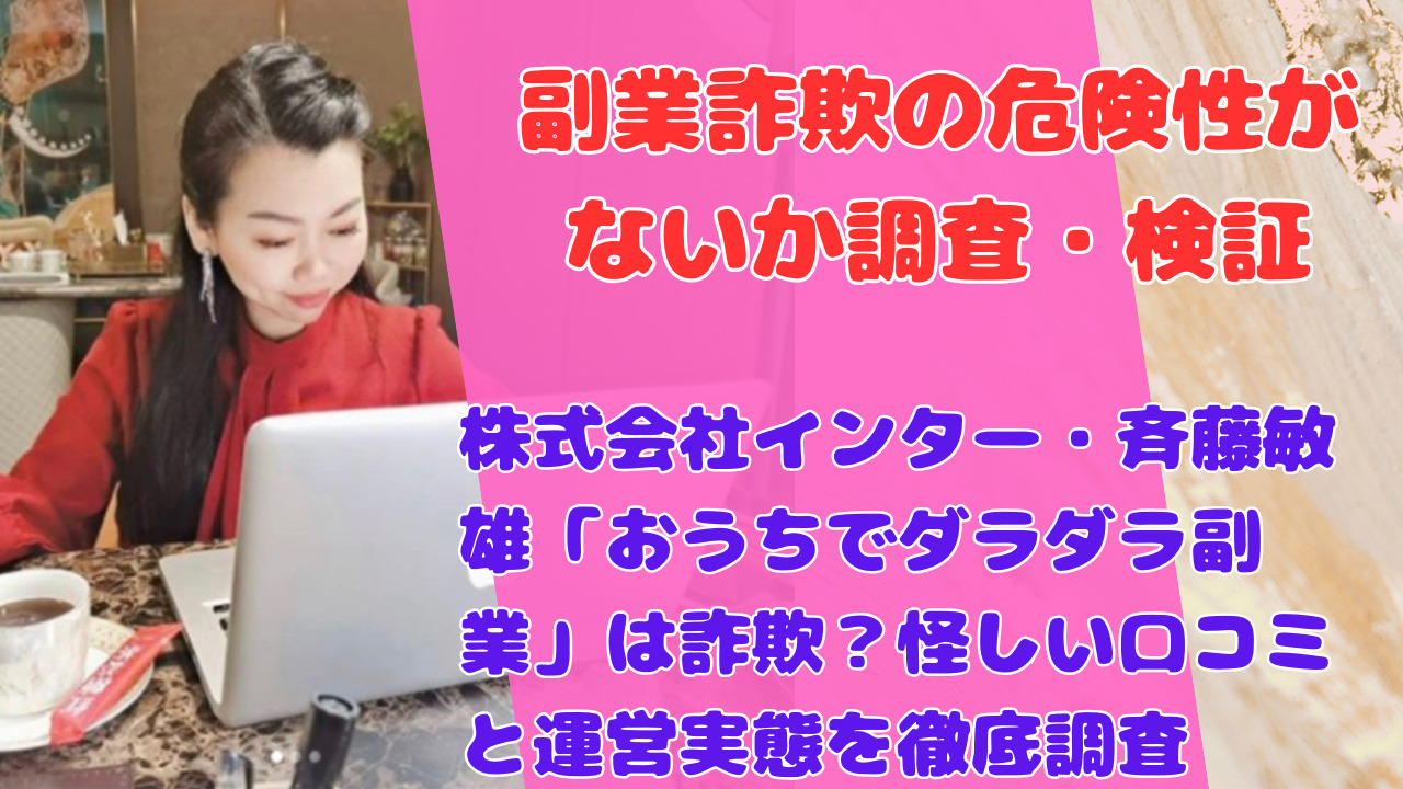 株式会社インター・斉藤敏雄「おうちでダラダラ副業」は詐欺？怪しい口コミと運営実態を徹底調査