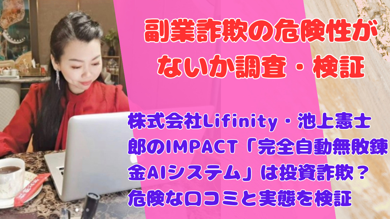 株式会社Lifinity・池上憲士郎のIMPACT「完全自動無敗錬金AIシステム」は投資詐欺?危険な口コミと実態を検証