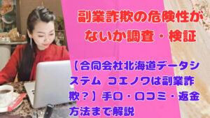 【合同会社北海道データシステム コエノワは副業詐欺？】手口・口コミ・返金方法まで解説