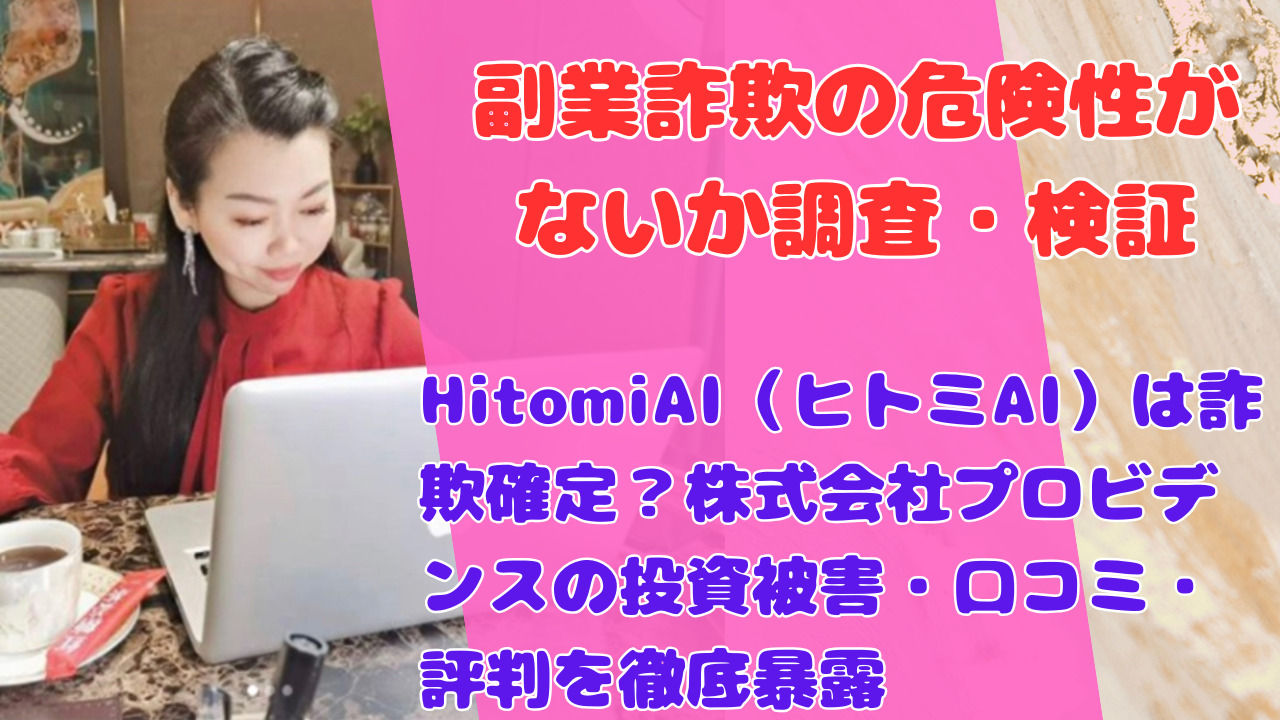 HitomiAI（ヒトミAI）は詐欺確定？株式会社プロビデンスの投資被害・口コミ・評判を徹底暴露