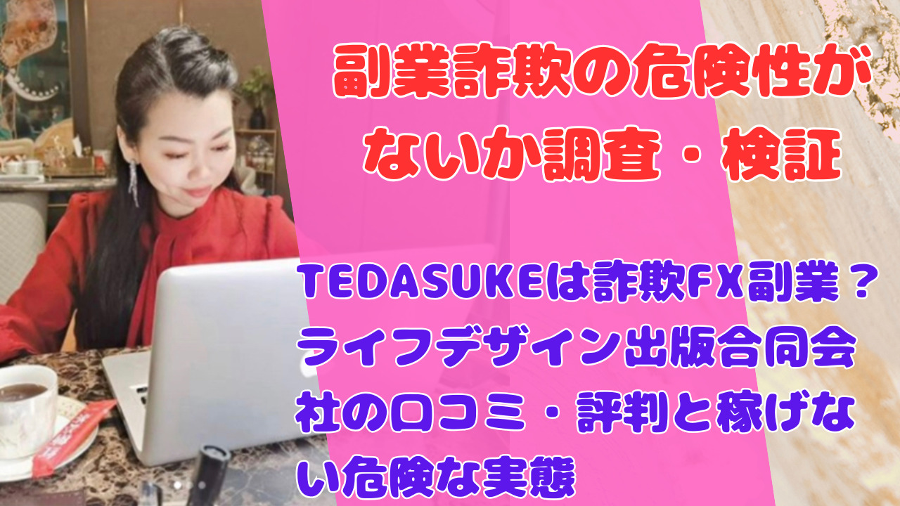 TEDASUKEは詐欺FX副業?ライフデザイン出版合同会社の口コミ・評判と稼げない危険な実態