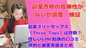 副業スリータップス（Three Taps）は詐欺？怪しいLINE勧誘の口コミ・評判と被害実態まとめ