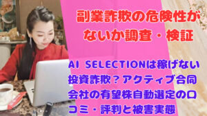 AI SELECTIONは稼げない投資詐欺？アクティブ合同会社の有望株自動選定の口コミ・評判と被害実態