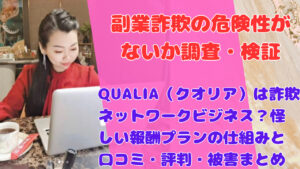 QUALIA(クオリア)は詐欺ネットワークビジネス?怪しい報酬プランの仕組みと口コミ・評判・被害まとめ