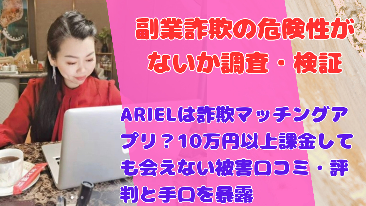 ARIELは詐欺マッチングアプリ？10万円以上課金しても会えない被害口コミ・評判と手口を暴露
