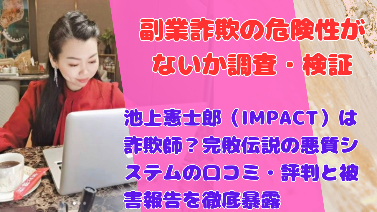 池上憲士郎（IMPACT）は詐欺師？完敗伝説の悪質システムの口コミ・評判と被害報告を徹底暴露