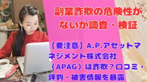 【要注意】A.P.アセットマネジメント株式会社（APAG）は詐欺？口コミ・評判・被害情報を暴露