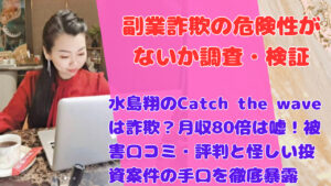 水島翔のCatch the waveは詐欺?月収80倍は嘘!被害口コミ・評判と怪しい投資案件の手口を徹底暴露