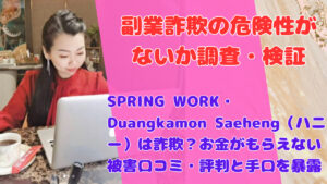 SPRING WORK・Duangkamon Saeheng(ハニー)は詐欺?お金がもらえない被害口コミ・評判と手口を暴露