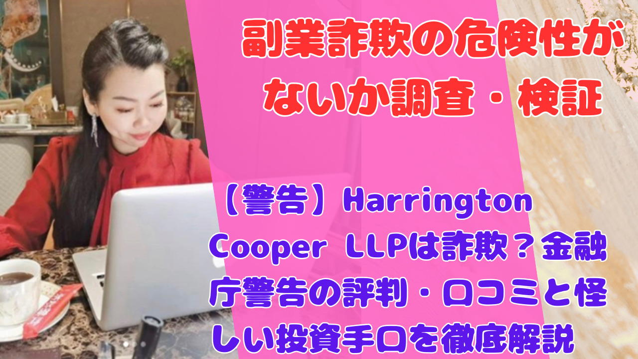 【警告】Harrington Cooper LLPは詐欺？金融庁警告の評判・口コミと怪しい投資手口を徹底解説