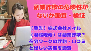 【警告】株式会社メイル（君嶋隆寿）は副業詐欺？在宅ワークの評判・口コミと怪しい実態を調査