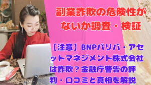 【注意】BNPパリバ・アセットマネジメント株式会社は詐欺？金融庁警告の評判・口コミと真相を解説