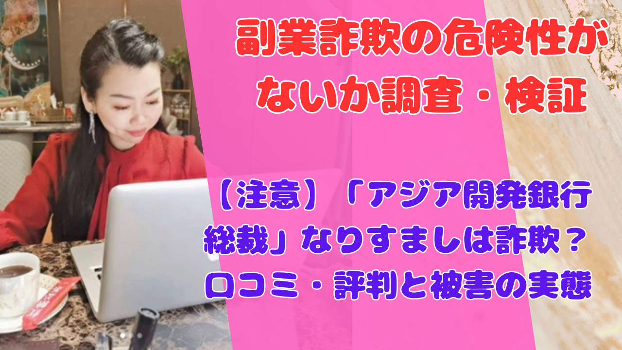 【注意】「アジア開発銀行総裁」なりすましは詐欺？口コミ・評判と被害の実態