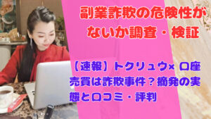 【速報】トクリュウ×口座売買は詐欺事件？摘発の実態と口コミ・評判