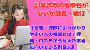 【警告】詐欺に引っかかりやすい人の特徴とは?評判・口コミから見えた本当に向いている副業3選