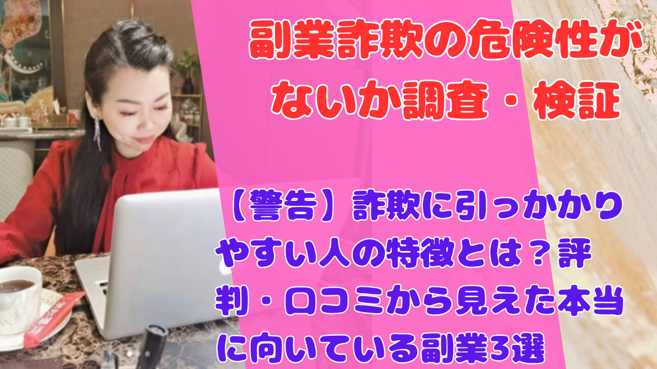 【警告】詐欺に引っかかりやすい人の特徴とは?評判・口コミから見えた本当に向いている副業3選