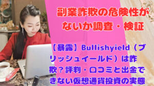 【暴露】Bullishyield（ブリッシュイールド）は詐欺？評判・口コミと出金できない仮想通貨投資の実態