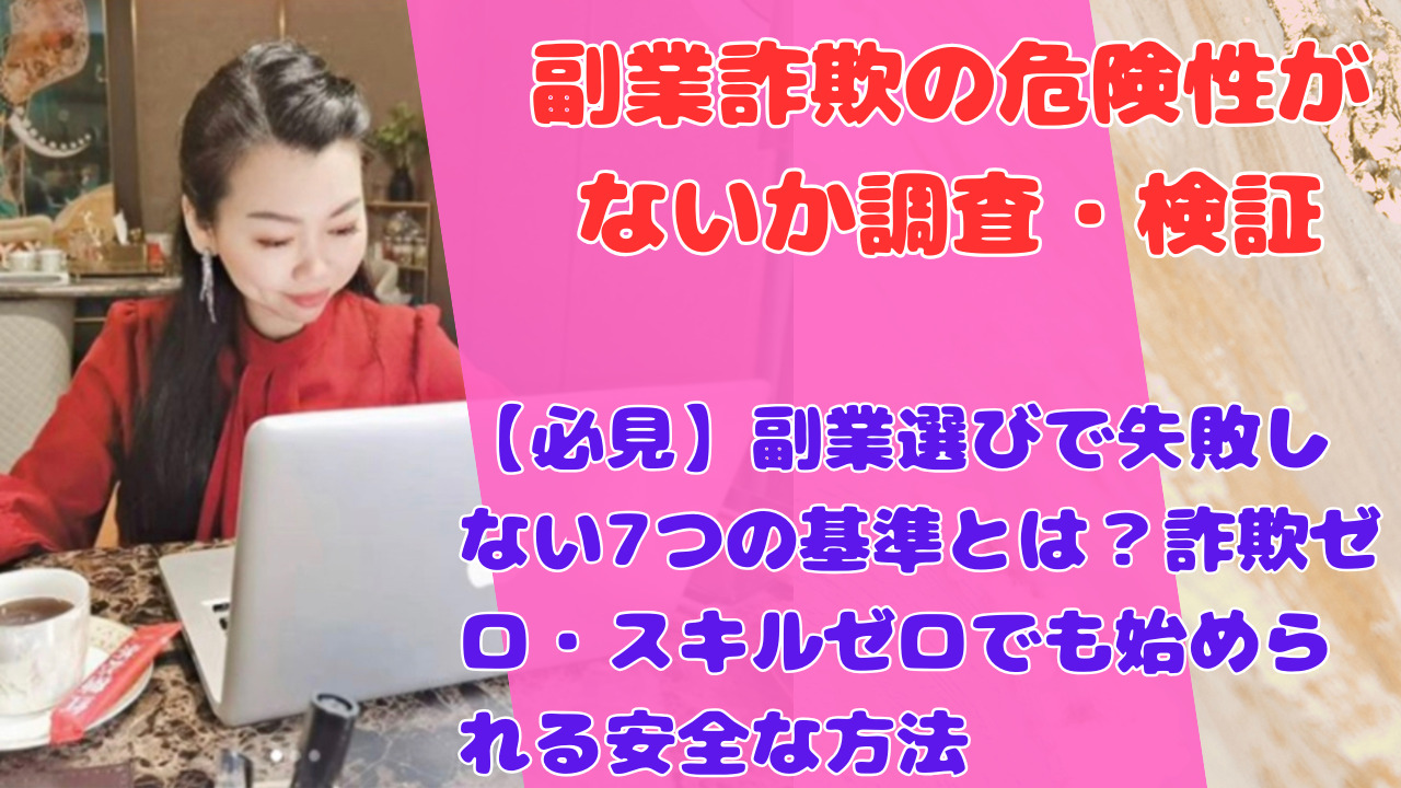 【必見】副業選びで失敗しない7つの基準とは?詐欺ゼロ・スキルゼロでも始められる安全な方法