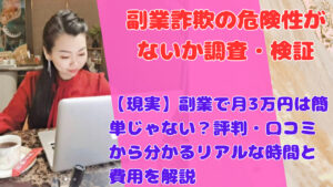 【現実】副業で月3万円は簡単じゃない?評判・口コミから分かるリアルな時間と費用を解説
