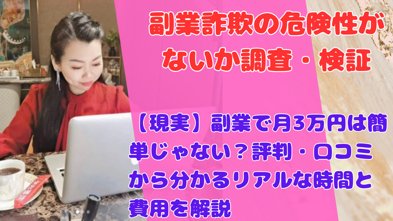 【現実】副業で月3万円は簡単じゃない?評判・口コミから分かるリアルな時間と費用を解説