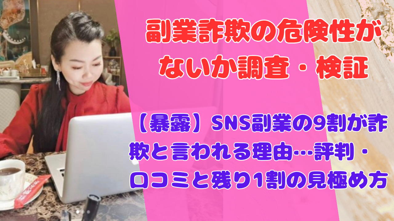 【暴露】SNS副業の9割が詐欺と言われる理由…評判・口コミと残り1割の見極め方