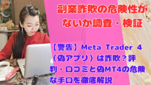 【警告】Meta Trader 4(偽アプリ)は詐欺?評判・口コミと偽MT4の危険な手口を徹底解説